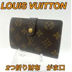 VUITTON LV ルイ ヴィトン モノグラム 財布 二つ折り財布 がま口