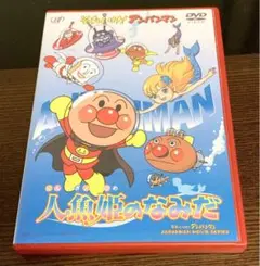 それいけ!アンパンマン 人魚姫のなみだ('00日本テレビ放送網/バップ/トムス…