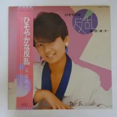 桑田靖子 / ひそやかな反乱
