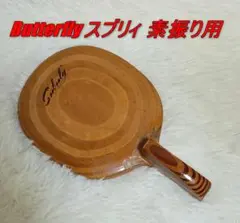 バタフライ Butterfly スブリィ 卓球ラケット 素振り用 黒蝶 中古