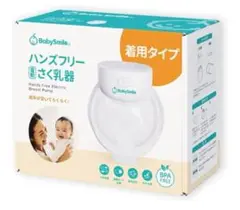 特価！【超美品】訳ありBabySmile ハンズフリー電動母乳搾乳器