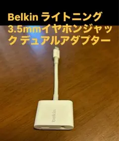 Belkin ライトニング 3.5mmイヤホンジャック デュアルアダプター