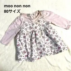 moo non non 花柄 長袖トップス 80