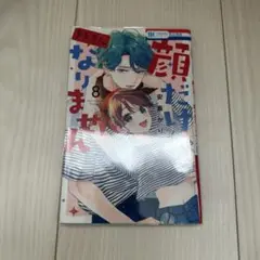 顔だけじゃ好きになりません　8巻