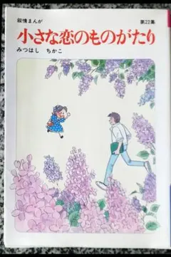 小さな恋のものがたり 第22巻