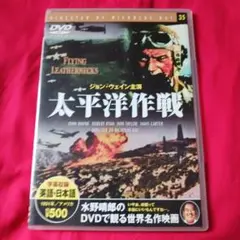 25731❤ 太平洋作戦 DVD ニコラス・レイ監督
