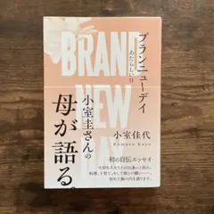 ブランニューデイ あたらしい日
