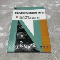 疾患の成り立ち: 臨床医学 (第5版)