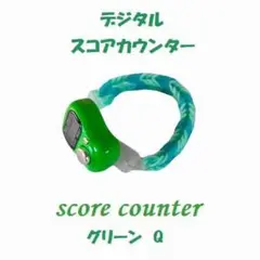 818　プレイに集中！　スコアカウンター　色：グリーン「Q」　ブレスレットタイプ