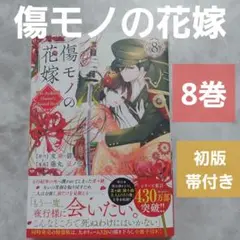 傷モノの花嫁 8巻 初版 帯付き 新刊購入 コミカライズ 漫画 マンガ
