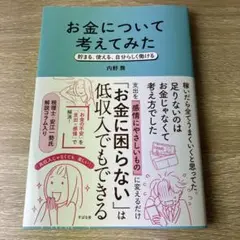 お金について考えてみた : 貯まる、使える、自分らしく働ける
