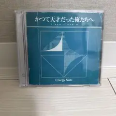 かつて天才だった俺たちへ