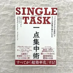 【美品】SINGLE TASK 一点集中術　シングルタスク
