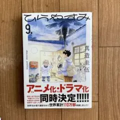 ひらやすみ 9