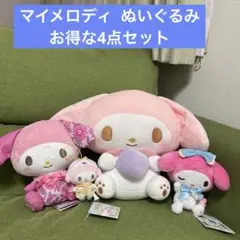 マイメロディ ぬいぐるみ・マスコット　お得な4点セット