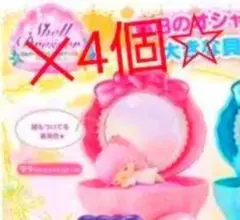 ララ シェルドレッサー サンリオガチャガチャ 4個セット 新品未開封 匿名発送