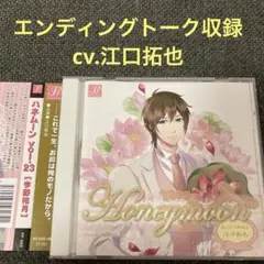 ハネムーン　honeymoon 江口拓也　CD ドラマCD シチュエーションCD