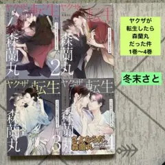 ヤクザが転生したら森蘭丸だった件　1巻〜4巻 冬末さと