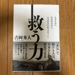 救う力 吉岡秀人