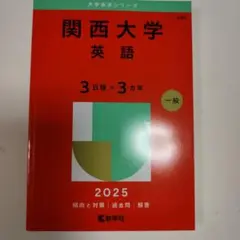 関西大学 英語 2025 一般