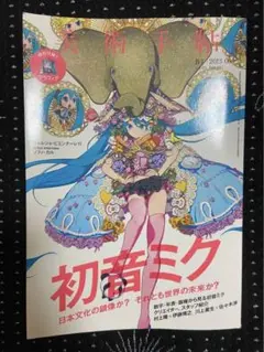美術手帖　2013.6 初音ミク特集