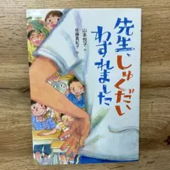 先生、しゅくだいわすれました