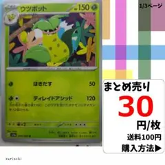 (残12) 1枚 ウツボット 071 sv2a 30円×枚