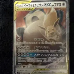 イーブイ＆カビゴンGX RR SM9 タッグボルト 066/095