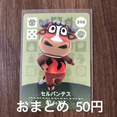 398セルバンテス あつまれどうぶつの森amiiboカード