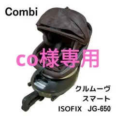 Combi チャイルドシート クルムーヴスマート ISOFIX JG-650
