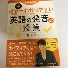 カラー改訂版 CD付 世界一わかりやすい英語の発音の授業