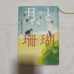 月と珊瑚 本 小説