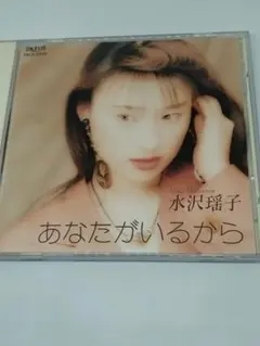 水沢瑶子/あなたがいるから【CD】