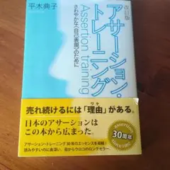 アサーション・トレーニング さわやかな〈自己表現〉のために
