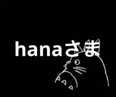 hanaさま