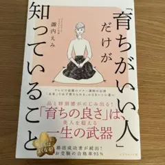 育ちがいい人だけが知っていること　マナー本
