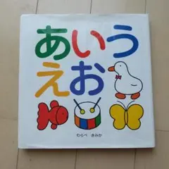 絵本 あいうえお