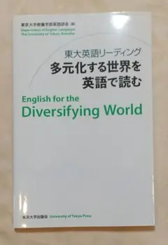 東大英語リーディング 多元化する世界を英語で読む