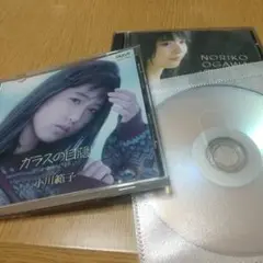 小川範子 CD「ガラスの目隠し」オマケ付き