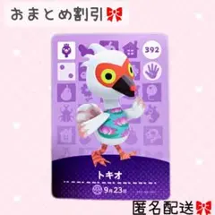 どうぶつの森 amiiboカード あつ森 392 トキオ