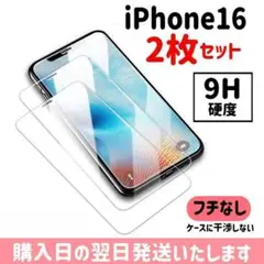 【2枚セット】iPhone16 ガラスフィルム 9H硬度 保護フィルム