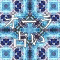 【初回限定】霊視鑑定オーラ占い〜彼の気持ち・恋愛成就〜