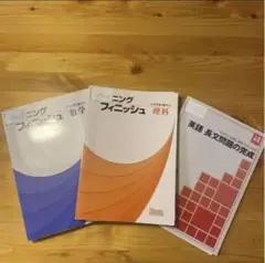 高校受験　ウイニングフィニッシュ　2冊セットおまけ付き