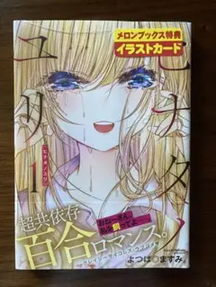 【新品未開封】ヒナタノユリ 1巻 メロンブックス特典イラストカード付き