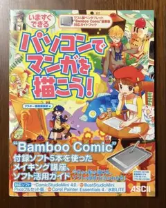 ムック　『パソコンでマンガを描こう!』