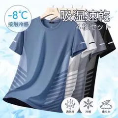 吸湿速乾 4枚セット 夏用 Tシャツ カットソー 吸汗 接触冷感