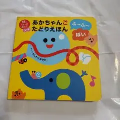 あかちゃんごたどりえほん ふーふーぽい
