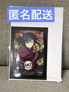 鬼滅の刃　映画　特典第一段　冨岡義勇