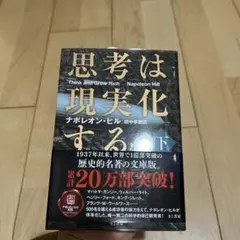 思考は現実化する 下