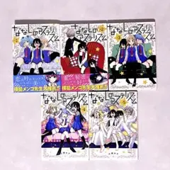 ななしのアステリズム 全5巻セット